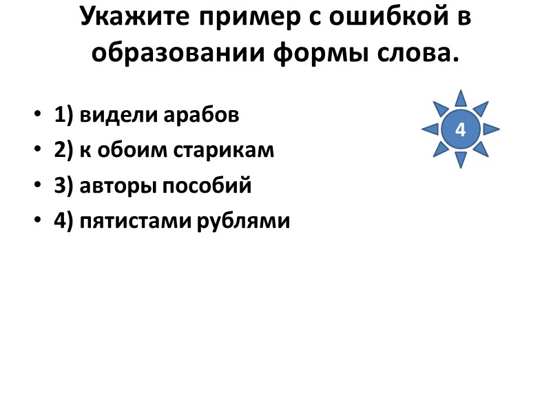 Укажите пример с ошибкой в образовании формы слова.  1) видели арабов 2) к